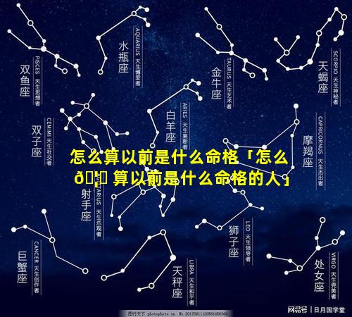 怎么算以前是什么命格「怎么 🦈 算以前是什么命格的人」